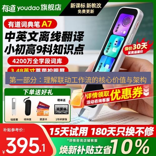有道翻译在线 第一部分：理解联动工作流的核心价值与架构