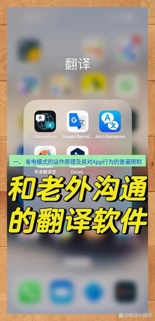 有道翻译在线 一、 省电模式的运作原理及其对App行为的普遍限制