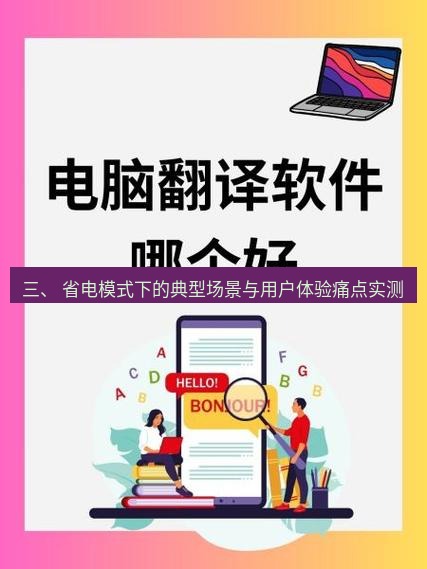 有道翻译在线 三、 省电模式下的典型场景与用户体验痛点实测