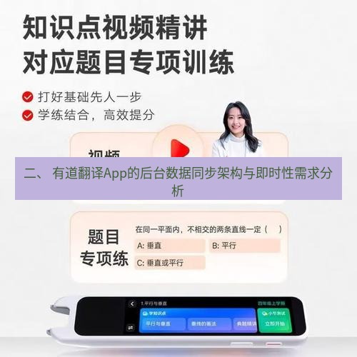有道翻译在线 二、 有道翻译App的后台数据同步架构与即时性需求分析