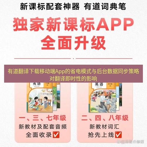 有道翻译在线 有道翻译下载移动端App的省电模式与后台数据同步策略对翻译即时性的影响