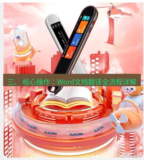 有道翻译在线 三、 核心操作：Word文档翻译全流程详解