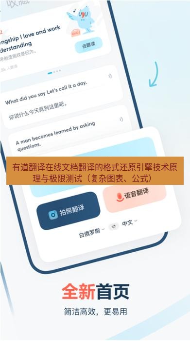 有道翻译在线 有道翻译在线文档翻译的格式还原引擎技术原理与极限测试（复杂图表、公式）