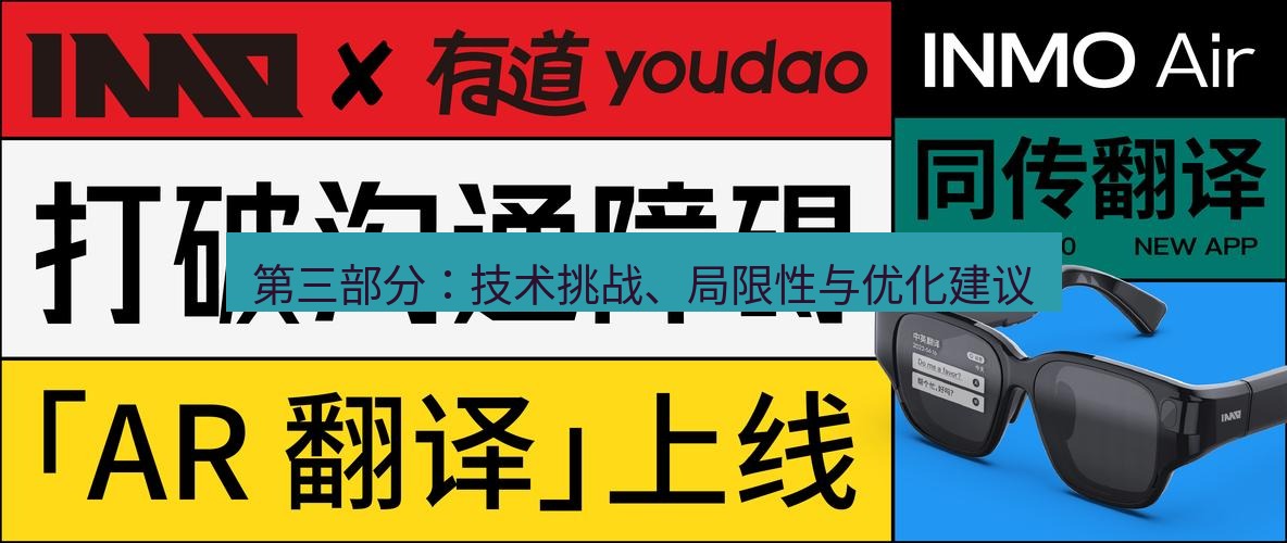 有道翻译在线 第三部分：技术挑战、局限性与优化建议
