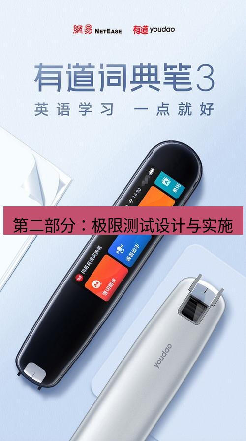 有道翻译在线 第二部分：极限测试设计与实施
