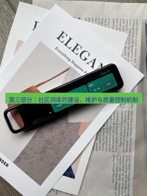 有道翻译在线 第三部分：社区词库的建设、维护与质量控制机制