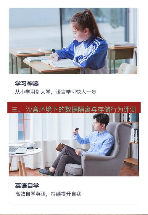 有道翻译在线 三、 沙盒环境下的数据隔离与存储行为评测