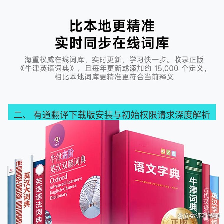 有道翻译在线 二、 有道翻译下载版安装与初始权限请求深度解析