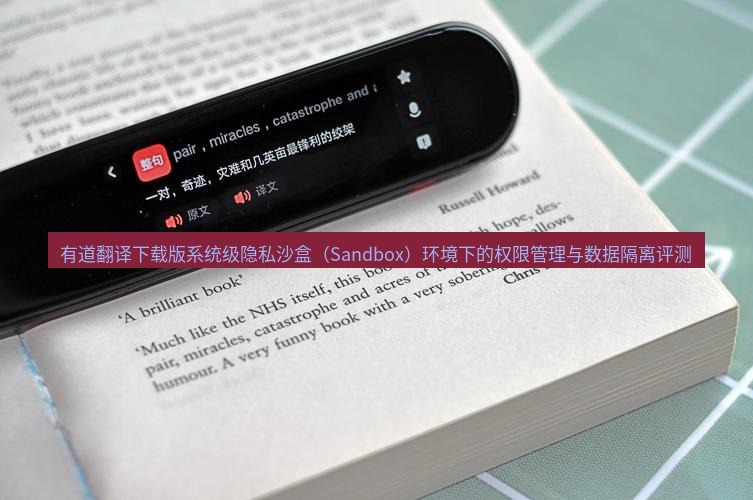 有道翻译在线 有道翻译下载版系统级隐私沙盒（Sandbox）环境下的权限管理与数据隔离评测