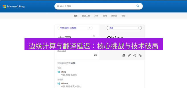 有道翻译在线 边缘计算与翻译延迟：核心挑战与技术破局