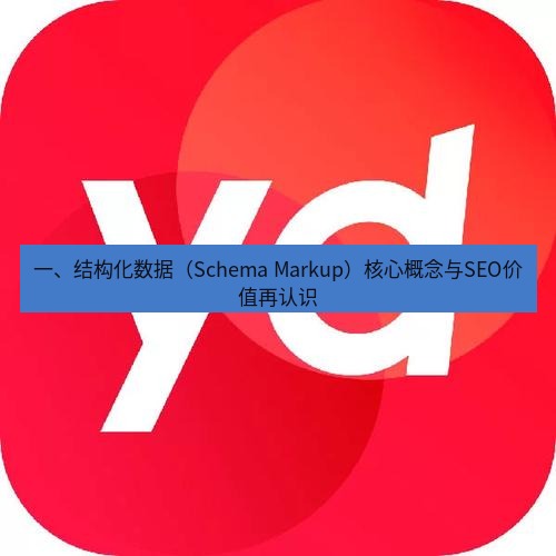 有道翻译在线 一、结构化数据（Schema Markup）核心概念与SEO价值再认识