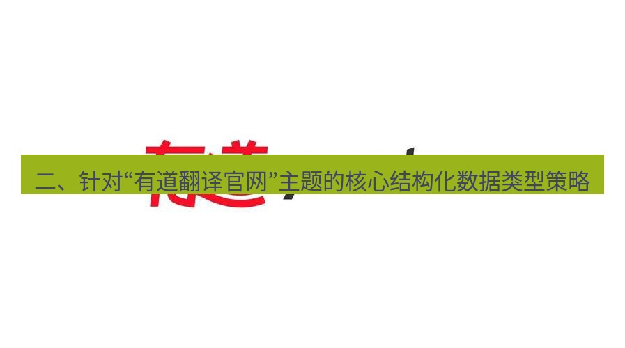 有道翻译在线 二、针对“有道翻译官网”主题的核心结构化数据类型策略