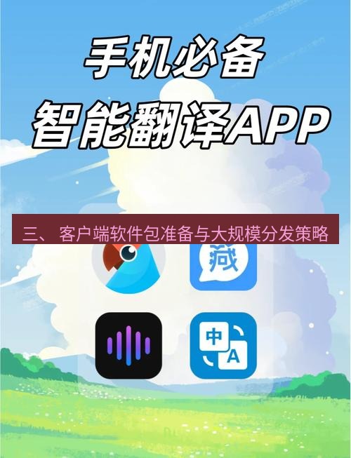 有道翻译在线 三、 客户端软件包准备与大规模分发策略