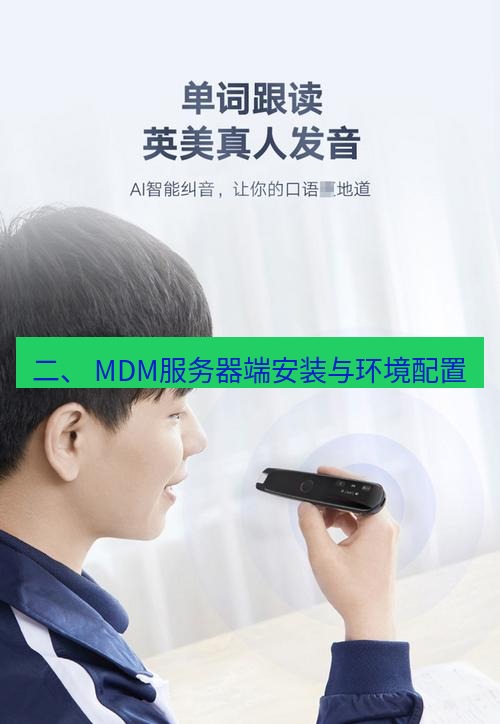 有道翻译在线 二、 MDM服务器端安装与环境配置