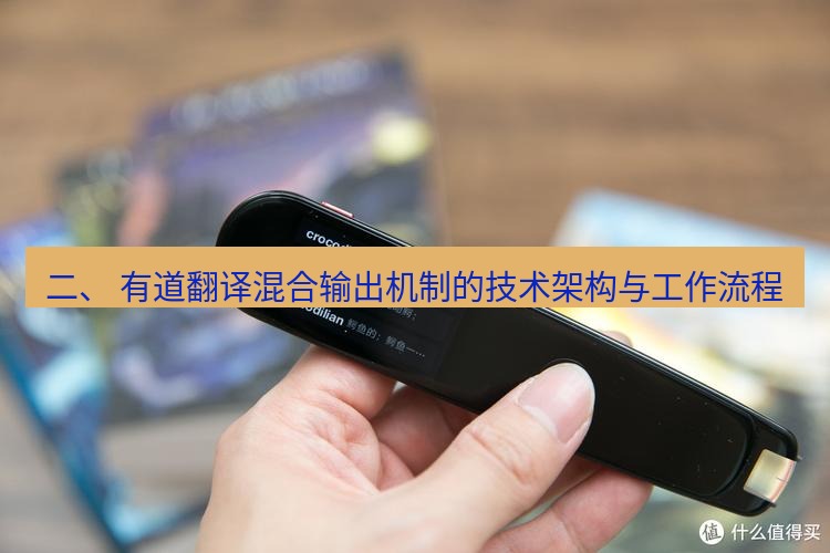 有道翻译在线 二、 有道翻译混合输出机制的技术架构与工作流程