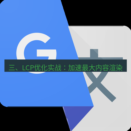 有道翻译在线 三、LCP优化实战：加速最大内容渲染