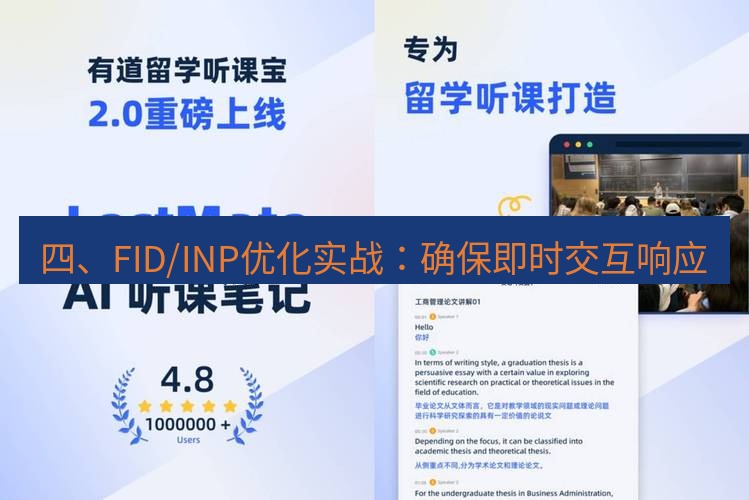有道翻译在线 四、FID/INP优化实战：确保即时交互响应