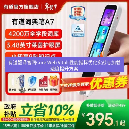 有道翻译在线 有道翻译官网Core Web Vitals性能指标优化实战与加载速度提升方案